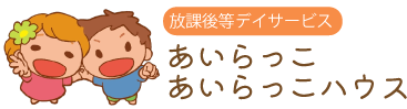 株式会社愛來 | 放課後等デイサービスあいらっこ・あいらっこハウス