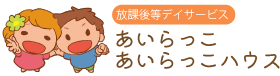 株式会社愛來 | 放課後等デイサービスあいらっこ・あいらっこハウス